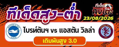 ไบรท์ตันฯ vs แอสตัน วิลล่า