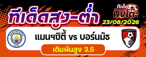 แมนฯซิตี้ vs บอร์นมัธ