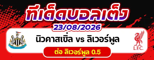นิวคาสเซิ่ล vs ลิเวอร์พูล