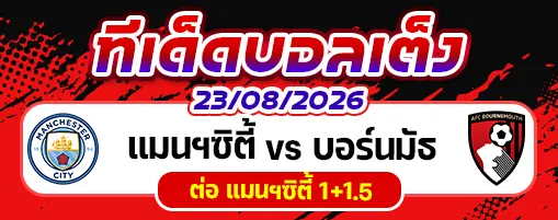 แมนฯซิตี้ vs บอร์นมัธ