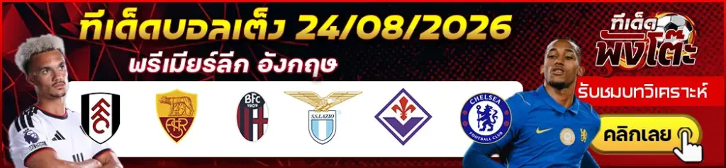 ทีเด็ดบอล 24/08/2026