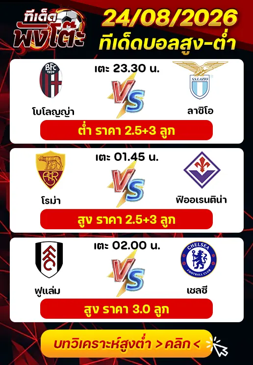 ทีเด็ดสกอร์สูงต่ำ 24/08/2026