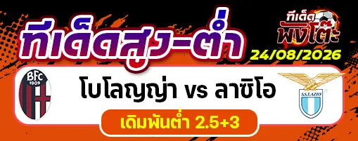 โบโลญญ่า vs ลาซิโอ