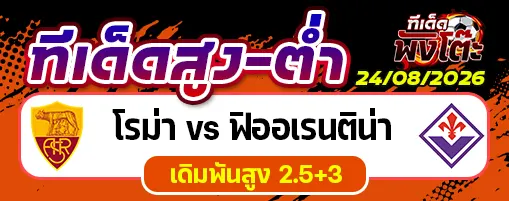 โรม่า vs ฟิออเรนติน่า