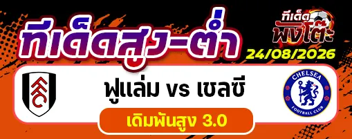 ฟูแล่ม vs เชลซี