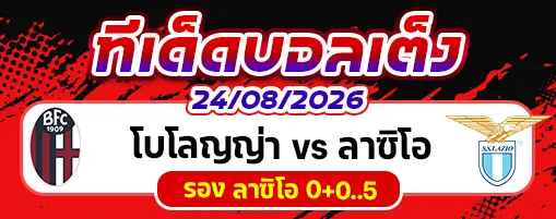 โบโลญญ่า vs ลาซิโอ
