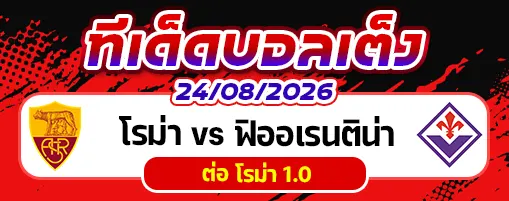 โรม่า vs ฟิออเรนติน่า