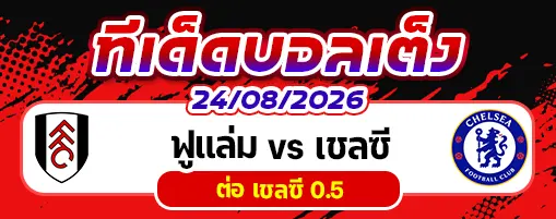 ฟูแล่ม vs เชลซี