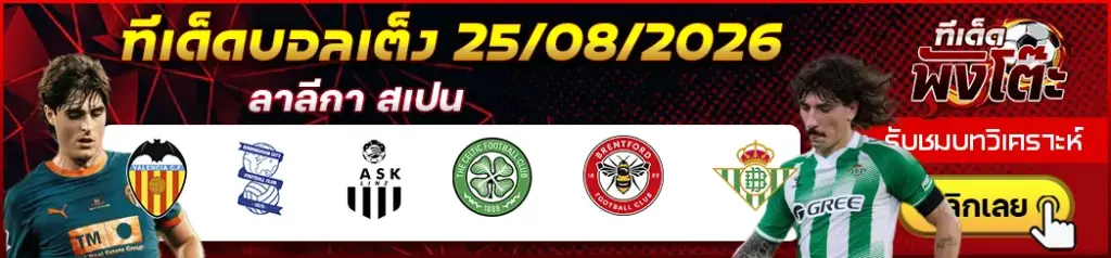 ทีเด็ดบอล 25/08/2026