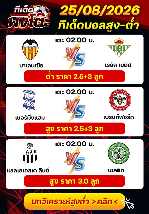 ทีเด็ดสกอร์สูงต่ำ 25/08/2026