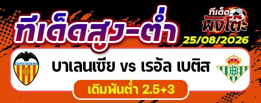 บาเลนเซีย vs เรอัล เบติส