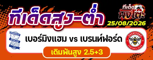 เบอร์มิงแฮม vs เบรนท์ฟอร์ด