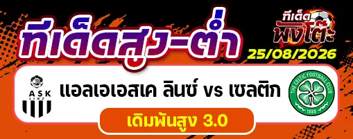 แอลเอเอสเค ลินซ์ vs เซลติก