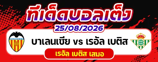 บาเลนเซีย vs เรอัล เบติส