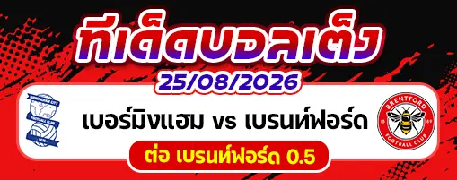 เบอร์มิงแฮม vs เบรนท์ฟอร์ด