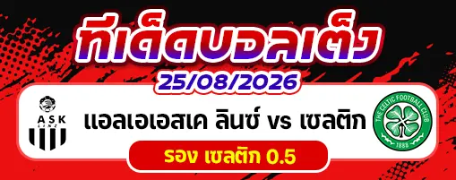 แอลเอเอสเค ลินซ์ vs เซลติก