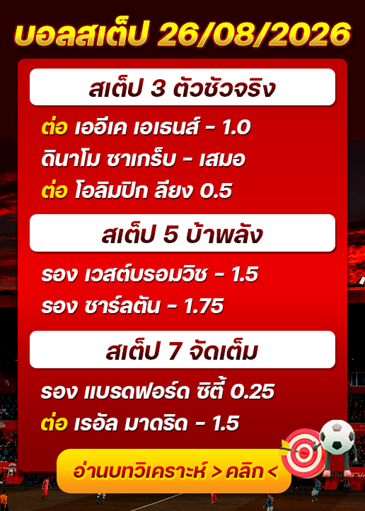บอลสเต็ปประจำวันที่ 26/08/2026