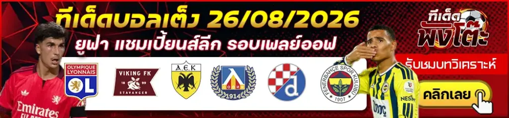 ทีเด็ดบอล 26/08/2026