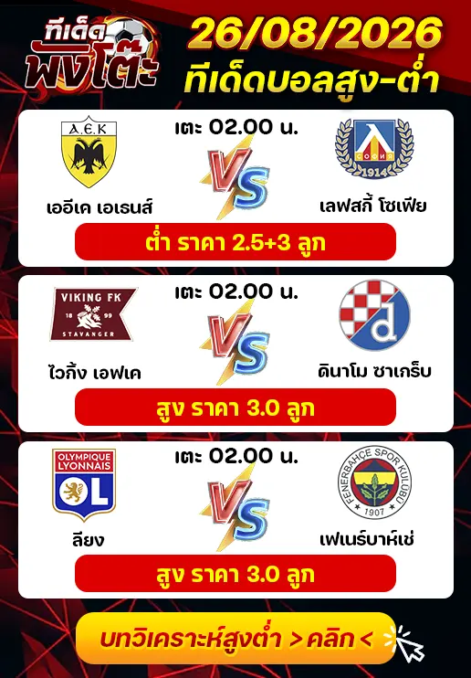 ทีเด็ดสกอร์สูงต่ำ 26/08/2026