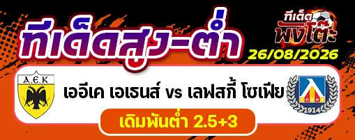 เออีเค เอเธนส์ vs เลฟสกี้ โซเฟีย