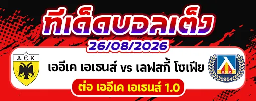 เออีเค เอเธนส์ vs เลฟสกี้ โซเฟีย
