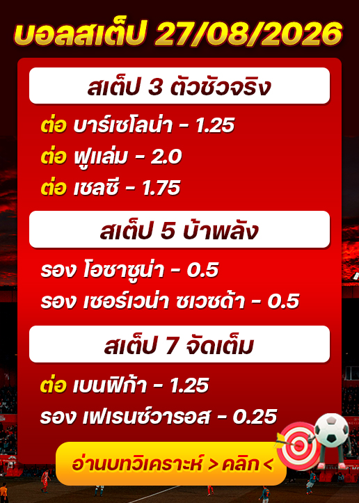 บอลสเต็ปประจำวันที่ 27/08/2026