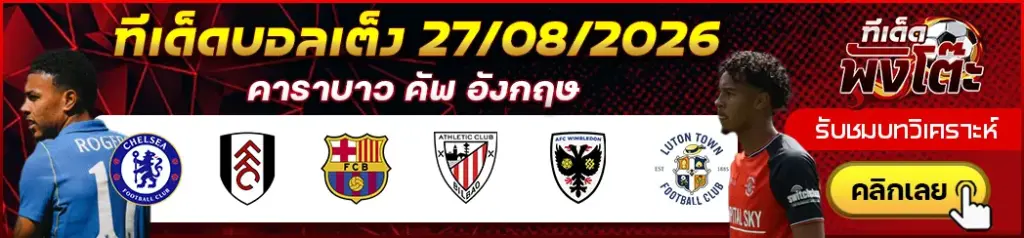 ทีเด็ดบอล 27/08/2026