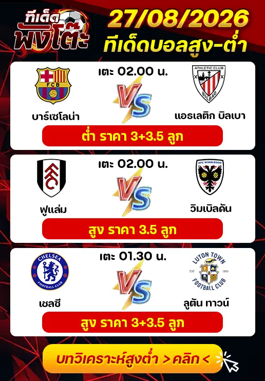 ทีเด็ดสกอร์สูงต่ำ 27/08/2026