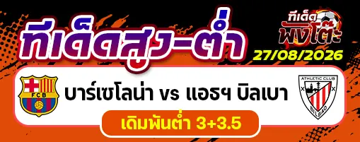 บาร์เซโลน่า vs แอธฯ บิลเบา