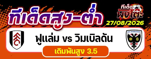 ฟูแล่ม vs วิมเบิลดัน