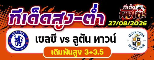 เชลซี vs ลูตัน ทาวน์