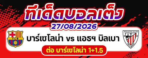 บาร์เซโลน่า vs แอธฯ บิลเบา
