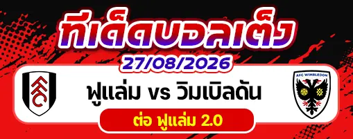 ฟูแล่ม vs วิมเบิลดัน