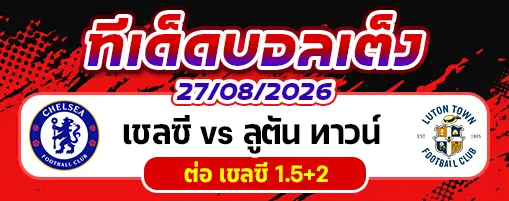 เชลซี vs ลูตัน ทาวน์