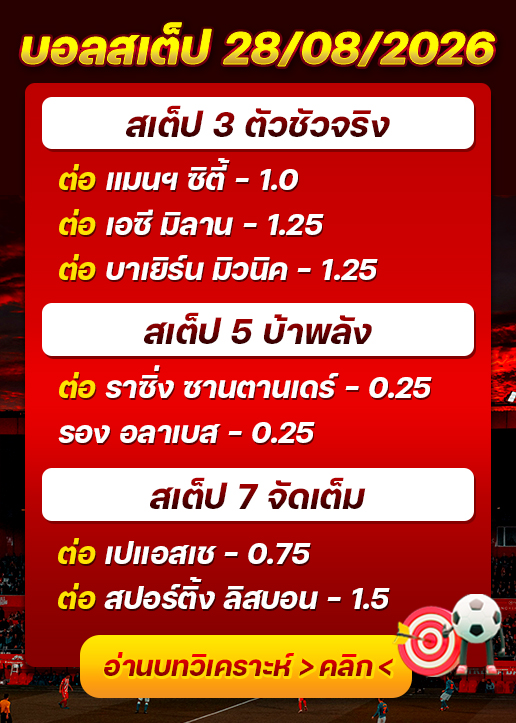 บอลสเต็ปประจำวันที่ 28/08/2026