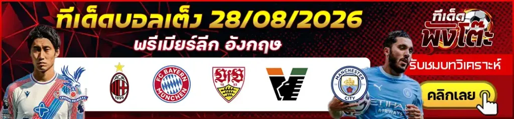 ทีเด็ดบอล 28/08/2026