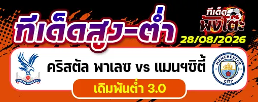 คริสตัล พาเลซ vs แมนฯซิตี้