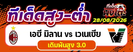 เอซี มิลาน vs เวเนเซีย
