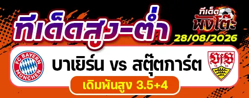 บาเยิร์น vs สตุ๊ตการ์ต