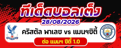 คริสตัล พาเลซ vs แมนฯซิตี้