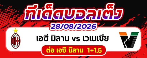 เอซี มิลาน vs เวเนเซีย