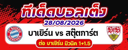 บาเยิร์น vs สตุ๊ตการ์ต