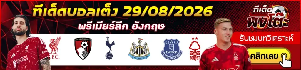 ทีเด็ดบอล 29/08/2026