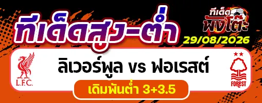 ลิเวอร์พูล vs ฟอเรสต์