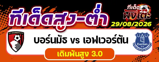 บอร์นมัธ vs เอฟเวอร์ตัน