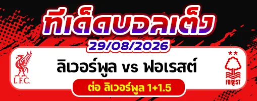 ลิเวอร์พูล vs ฟอเรสต์