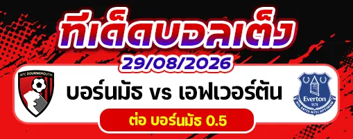 บอร์นมัธ vs เอฟเวอร์ตัน