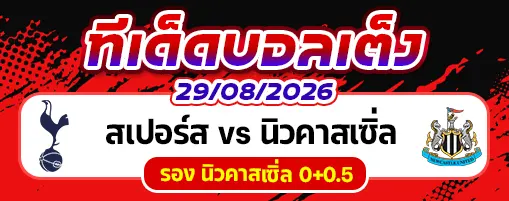 สเปอร์ส vs นิวคาสเซิ่ล