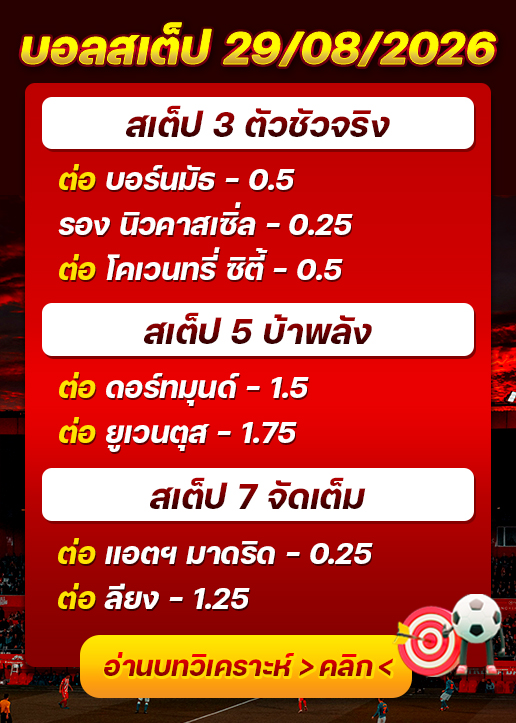 บอลสเต็ปประจำวันที่ 29/08/2026