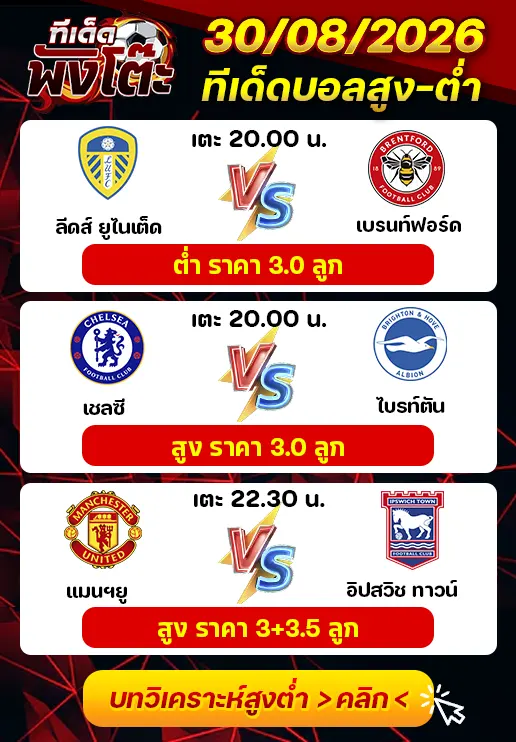 ทีเด็ดสกอร์สูงต่ำ 30/08/2026